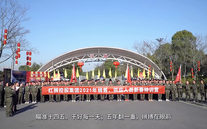 紅獅集團(tuán)銷售、供應(yīng)人員2021年春節(jié)培訓(xùn)視頻